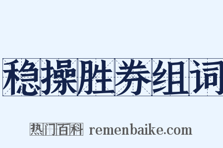 稳操胜券组词是什么意思的图片